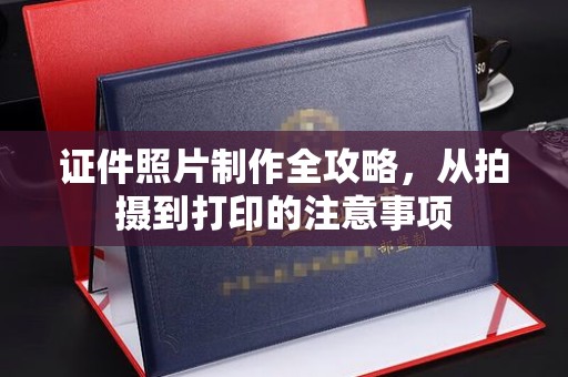 宣化证件照片制作全攻略，从拍摄到打印的注意事项
