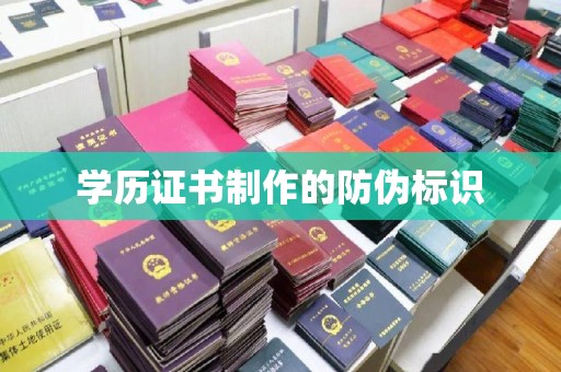 宣化学历证书制作的防伪标识
