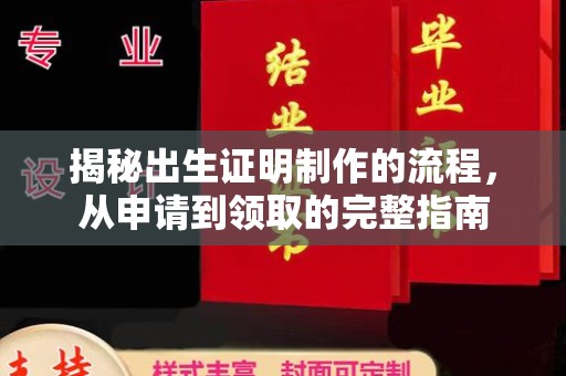 宣化揭秘出生证明制作的流程，从申请到领取的完整指南