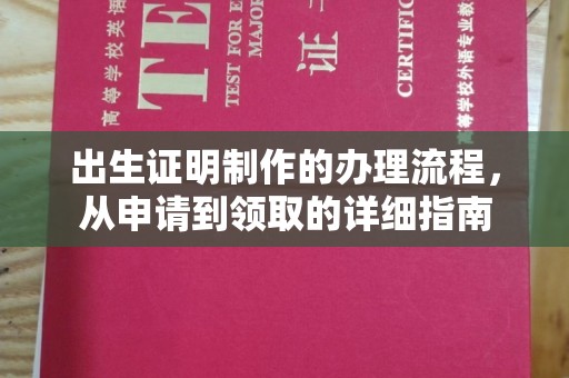 宣化出生证明制作的办理流程，从申请到领取的详细指南