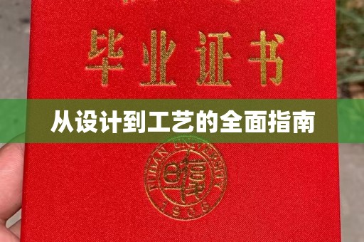 宣化从设计到工艺的全面指南