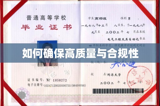 宣化如何确保高质量与合规性