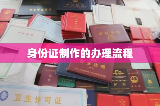 宣化身份证制作的办理流程