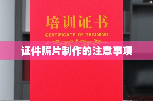 宣化证件照片制作的注意事项