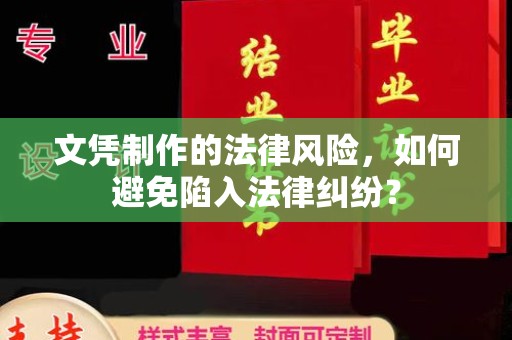 宣化文凭制作的法律风险，如何避免陷入法律纠纷？