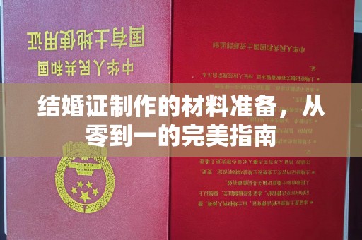 宣化结婚证制作的材料准备，从零到一的完美指南