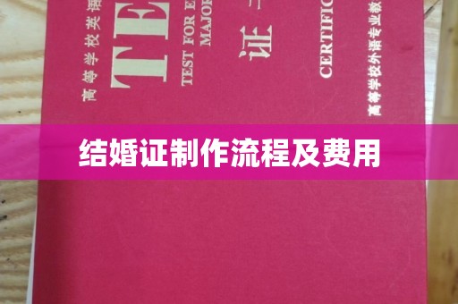 宣化结婚证制作流程及费用