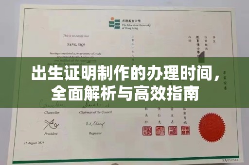 宣化出生证明制作的办理时间，全面解析与高效指南