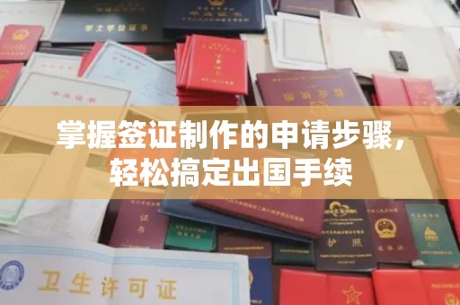 宣化掌握签证制作的申请步骤，轻松搞定出国手续