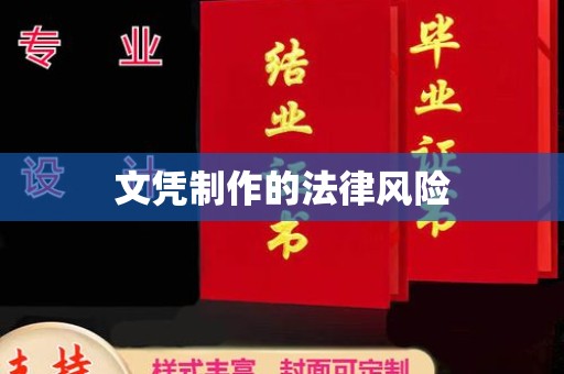 宣化文凭制作的法律风险