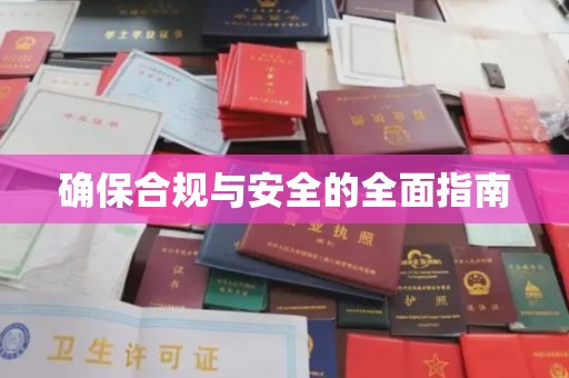 宣化确保合规与安全的全面指南