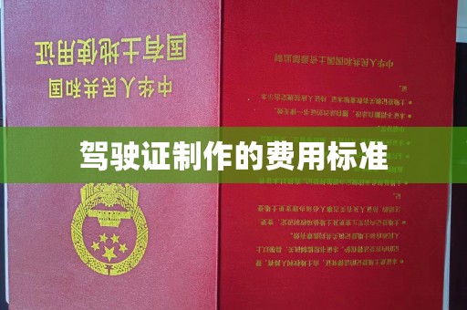 宣化驾驶证制作的费用标准