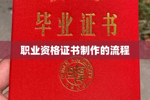 宣化职业资格证书制作的流程
