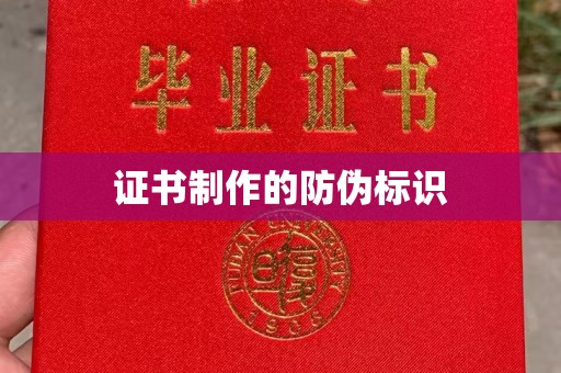 宣化证书制作的防伪标识