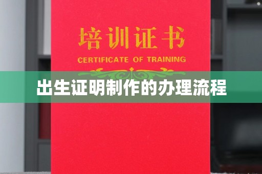 宣化出生证明制作的办理流程