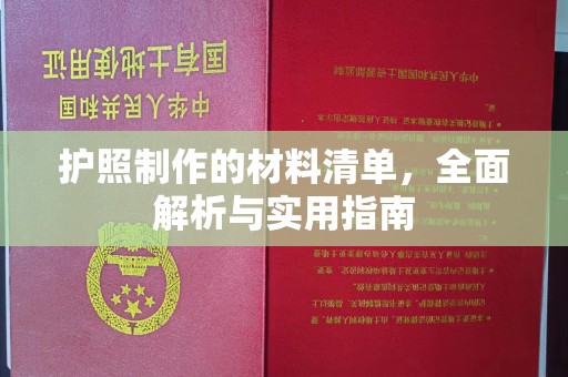 宣化护照制作的材料清单，全面解析与实用指南