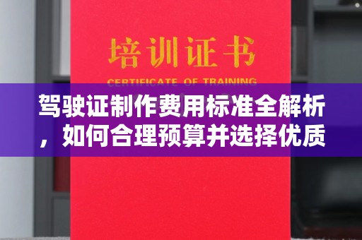 宣化驾驶证制作费用标准全解析，如何合理预算并选择优质服务？