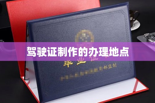宣化驾驶证制作的办理地点