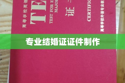 宣化专业结婚证证件制作