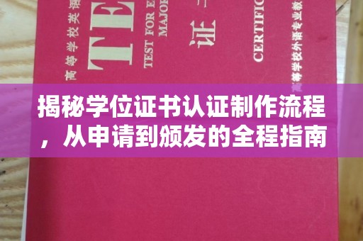 宣化揭秘学位证书认证制作流程，从申请到颁发的全程指南