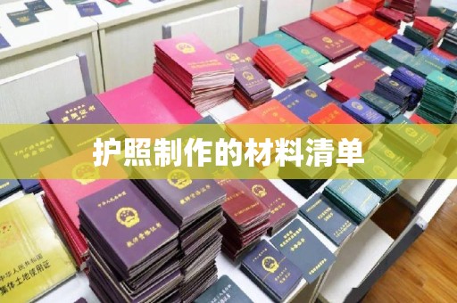 宣化护照制作的材料清单