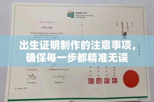 宣化出生证明制作的注意事项，确保每一步都精准无误