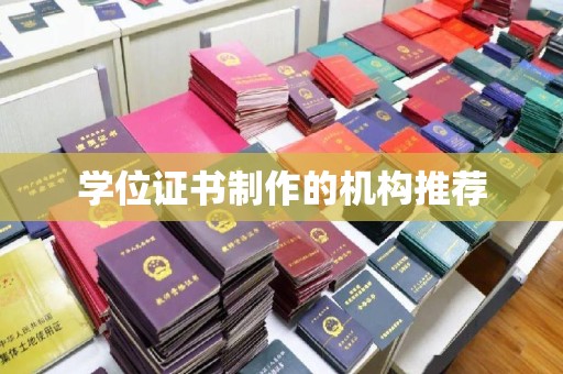 宣化学位证书制作的机构推荐