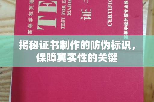 宣化揭秘证书制作的防伪标识，保障真实性的关键