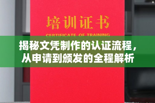 宣化揭秘文凭制作的认证流程，从申请到颁发的全程解析