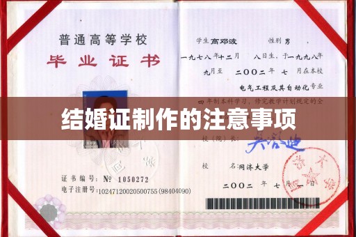 宣化结婚证制作的注意事项