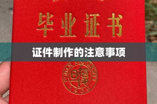 宣化证件制作的注意事项