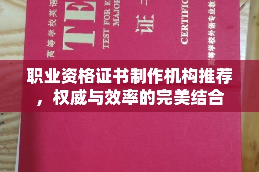 宣化职业资格证书制作机构推荐，权威与效率的完美结合