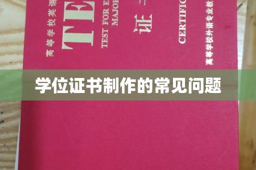 宣化学位证书制作的常见问题