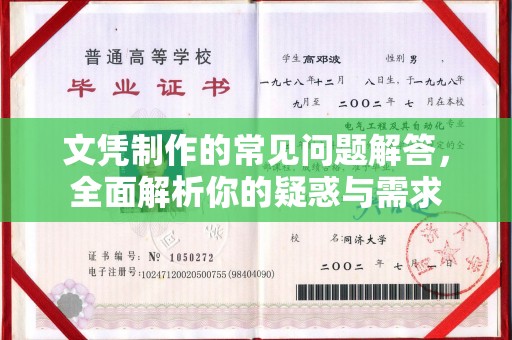 宣化文凭制作的常见问题解答，全面解析你的疑惑与需求