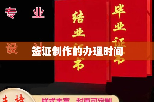宣化签证制作的办理时间