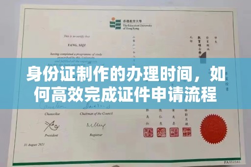 宣化身份证制作的办理时间，如何高效完成证件申请流程