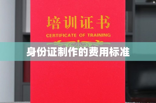 宣化身份证制作的费用标准