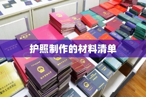 宣化护照制作的材料清单