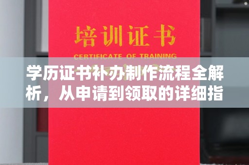 宣化学历证书补办制作流程全解析，从申请到领取的详细指南