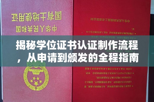 宣化揭秘学位证书认证制作流程，从申请到颁发的全程指南