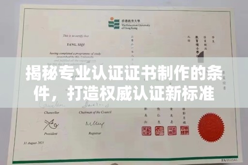 宣化揭秘专业认证证书制作的条件，打造权威认证新标准