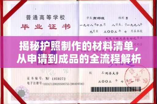 宣化揭秘护照制作的材料清单，从申请到成品的全流程解析