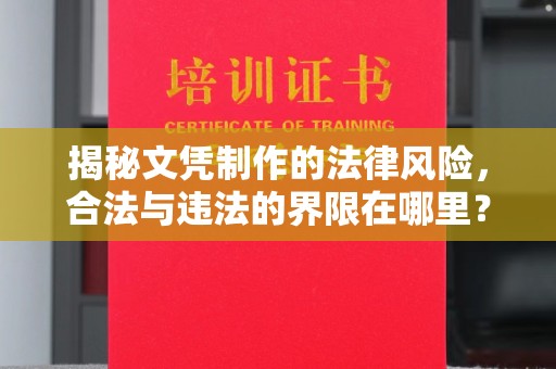 宣化揭秘文凭制作的法律风险，合法与违法的界限在哪里？