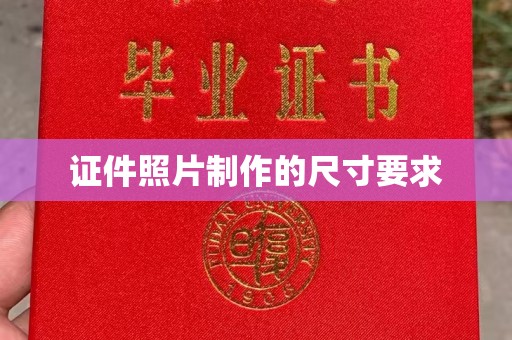 宣化证件照片制作的尺寸要求