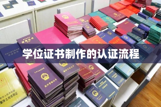 宣化学位证书制作的认证流程