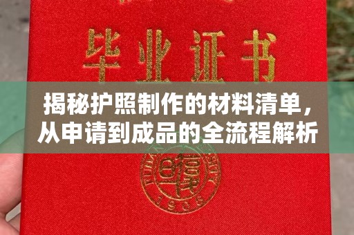宣化揭秘护照制作的材料清单，从申请到成品的全流程解析