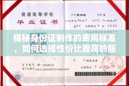 宣化揭秘身份证制作的费用标准，如何选择性价比最高的服务？