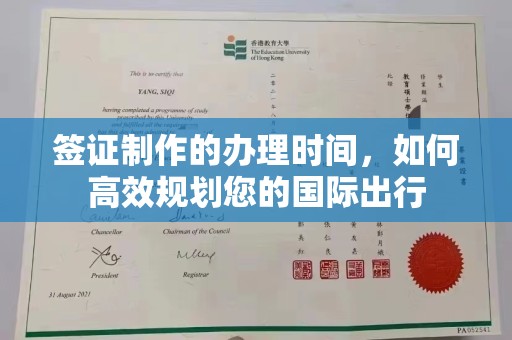 宣化签证制作的办理时间，如何高效规划您的国际出行