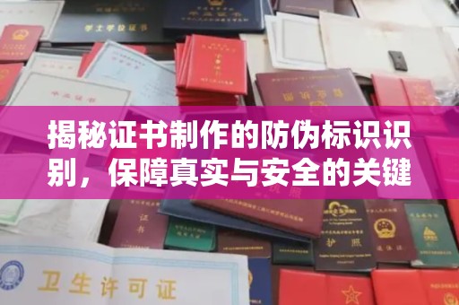 宣化揭秘证书制作的防伪标识识别，保障真实与安全的关键