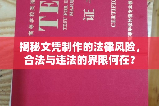 宣化揭秘文凭制作的法律风险，合法与违法的界限何在？